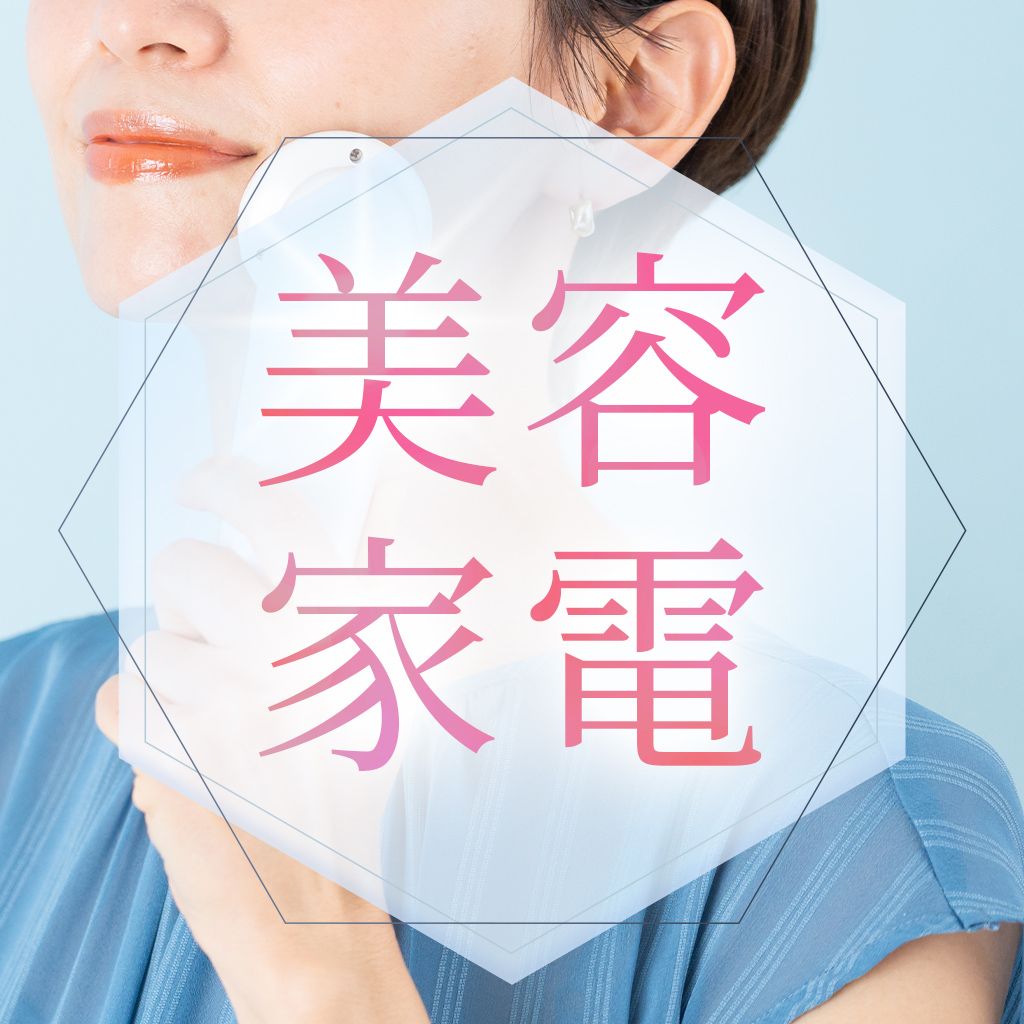 キレイを楽しむ、美容家電