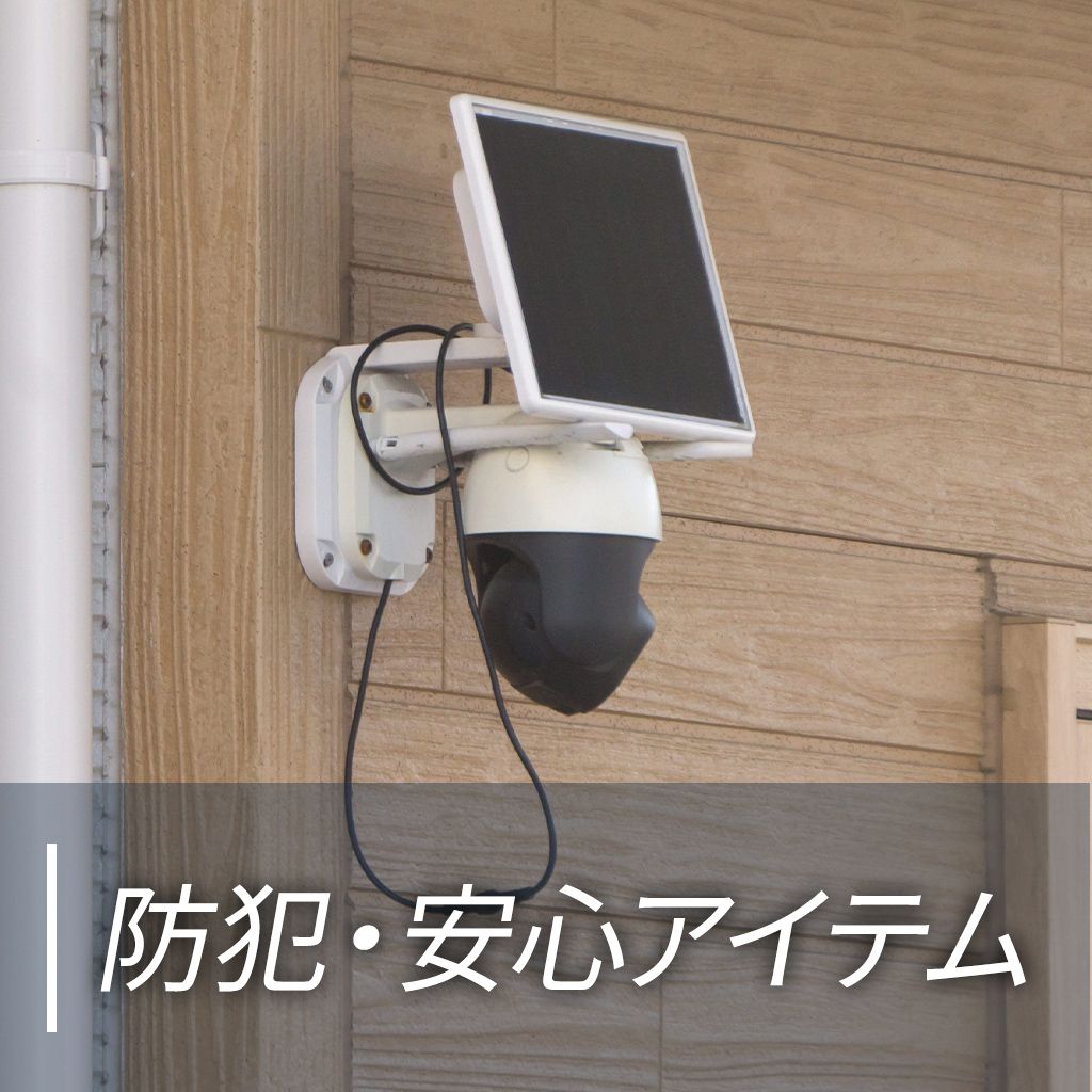防犯・安心アイテム