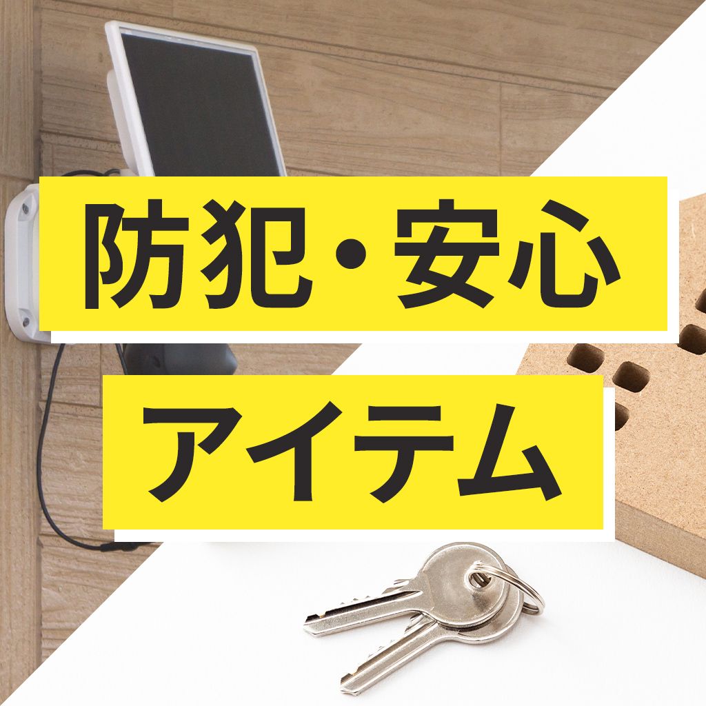 防犯・安心アイテム