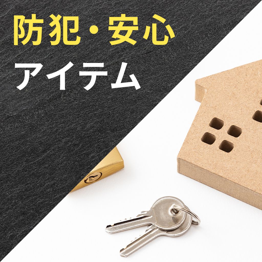 防犯・安心アイテム