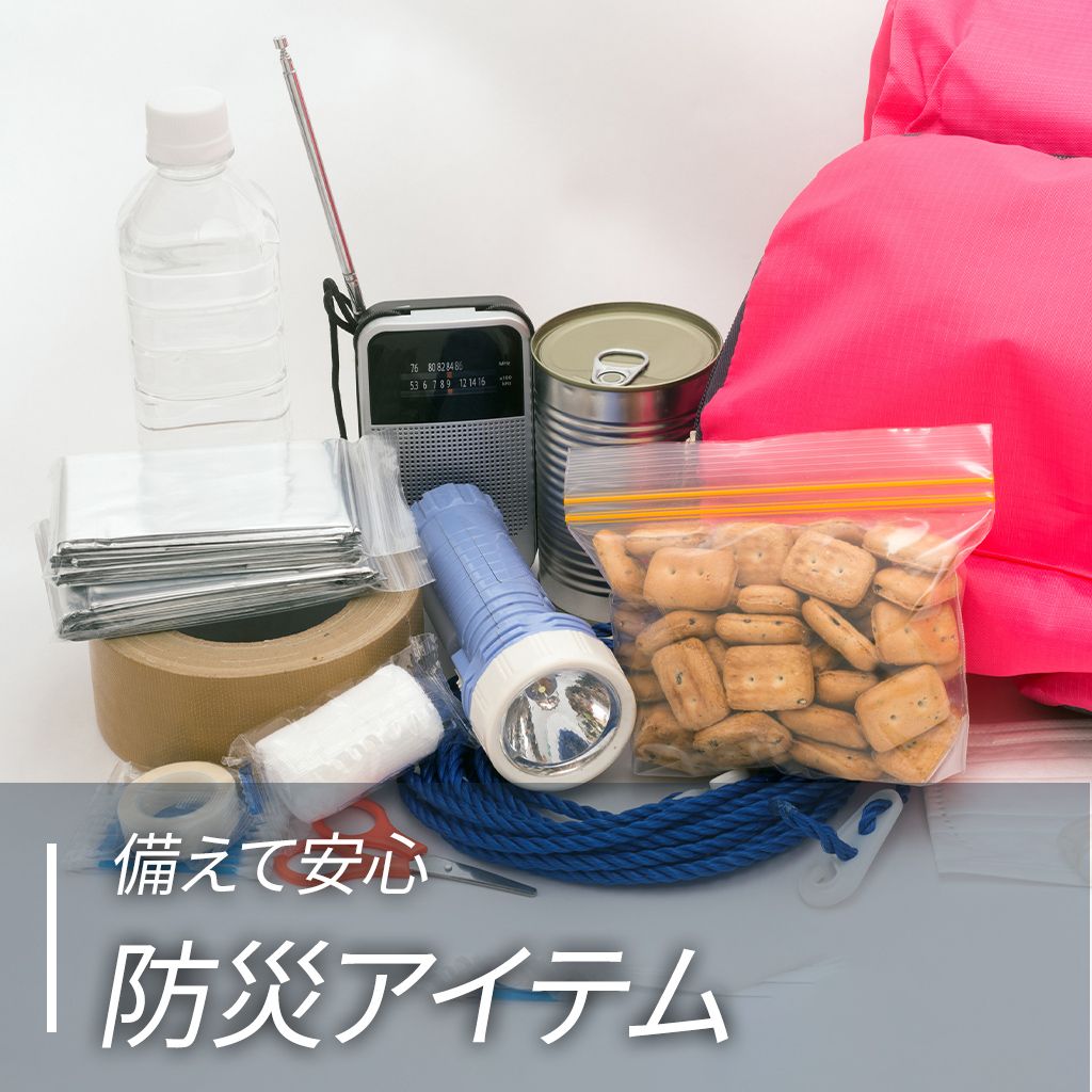 備えて安心　防災アイテム