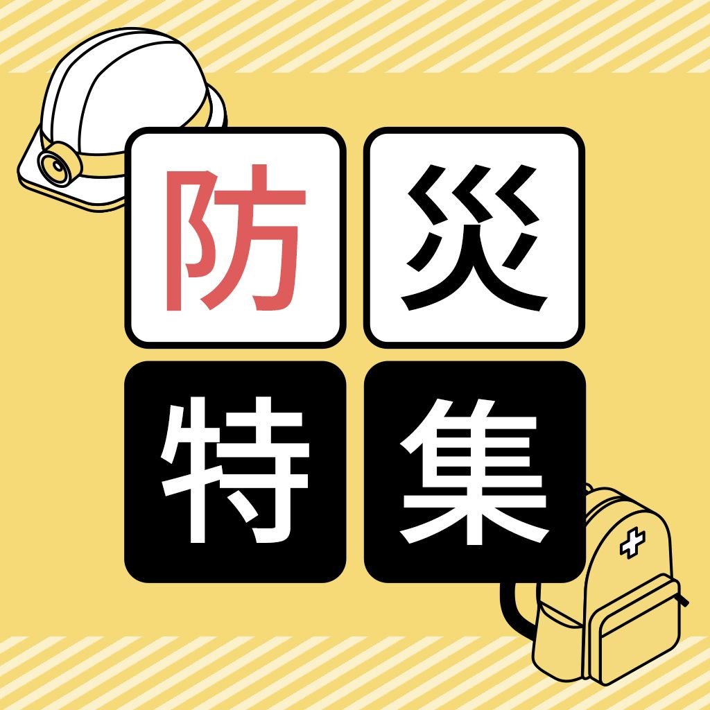 備えて安心　防災アイテム