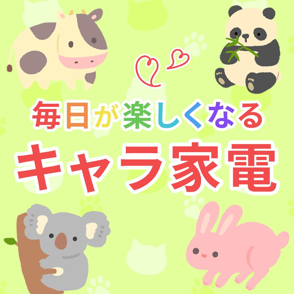 毎日が楽しくなる、キャラ家電
