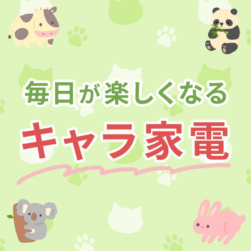 毎日が楽しくなる、キャラ家電