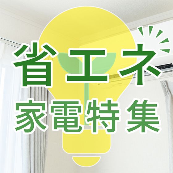 省エネ特集