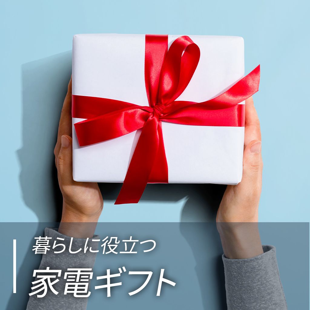 暮らしに役立つ、家電ギフト