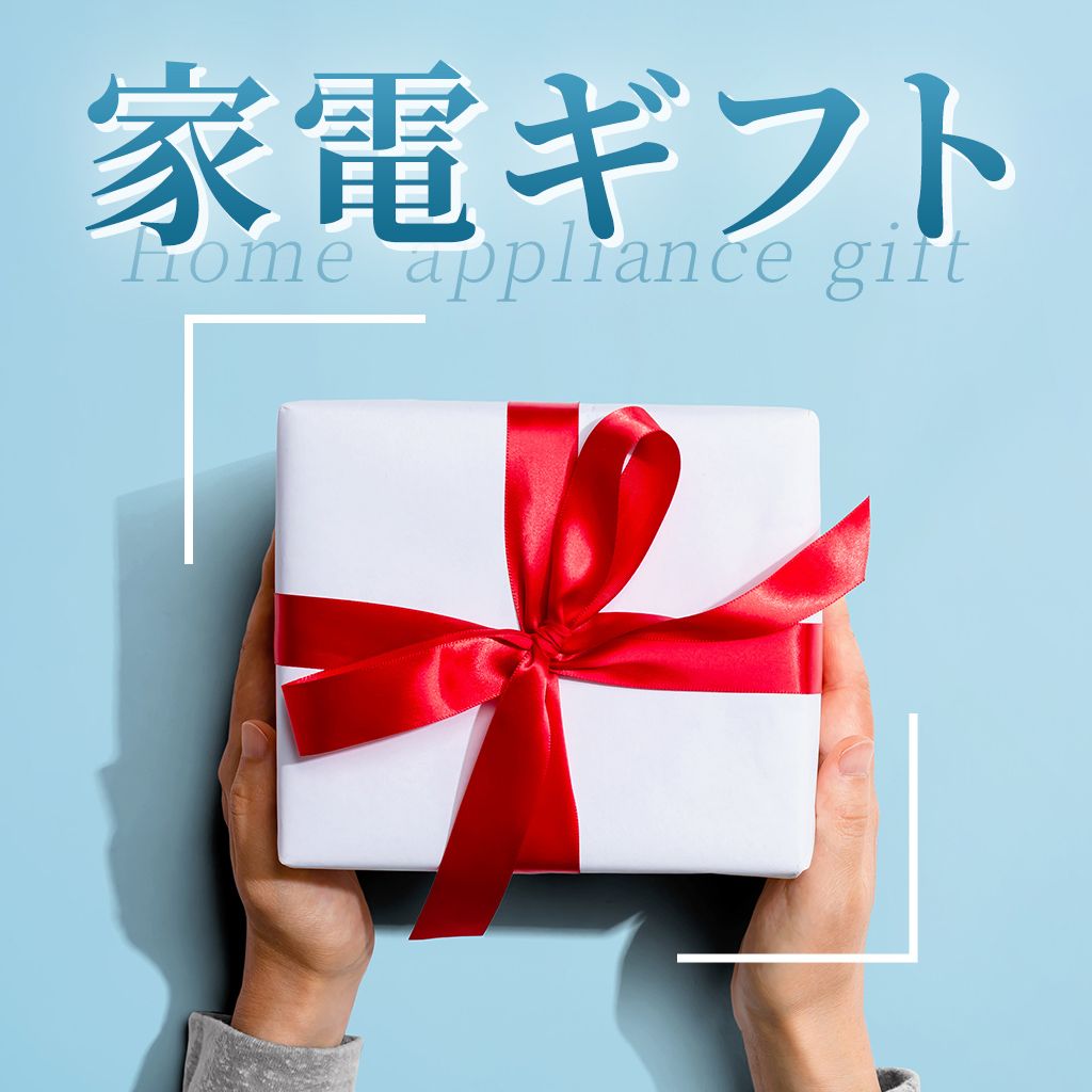 暮らしに役立つ、家電ギフト