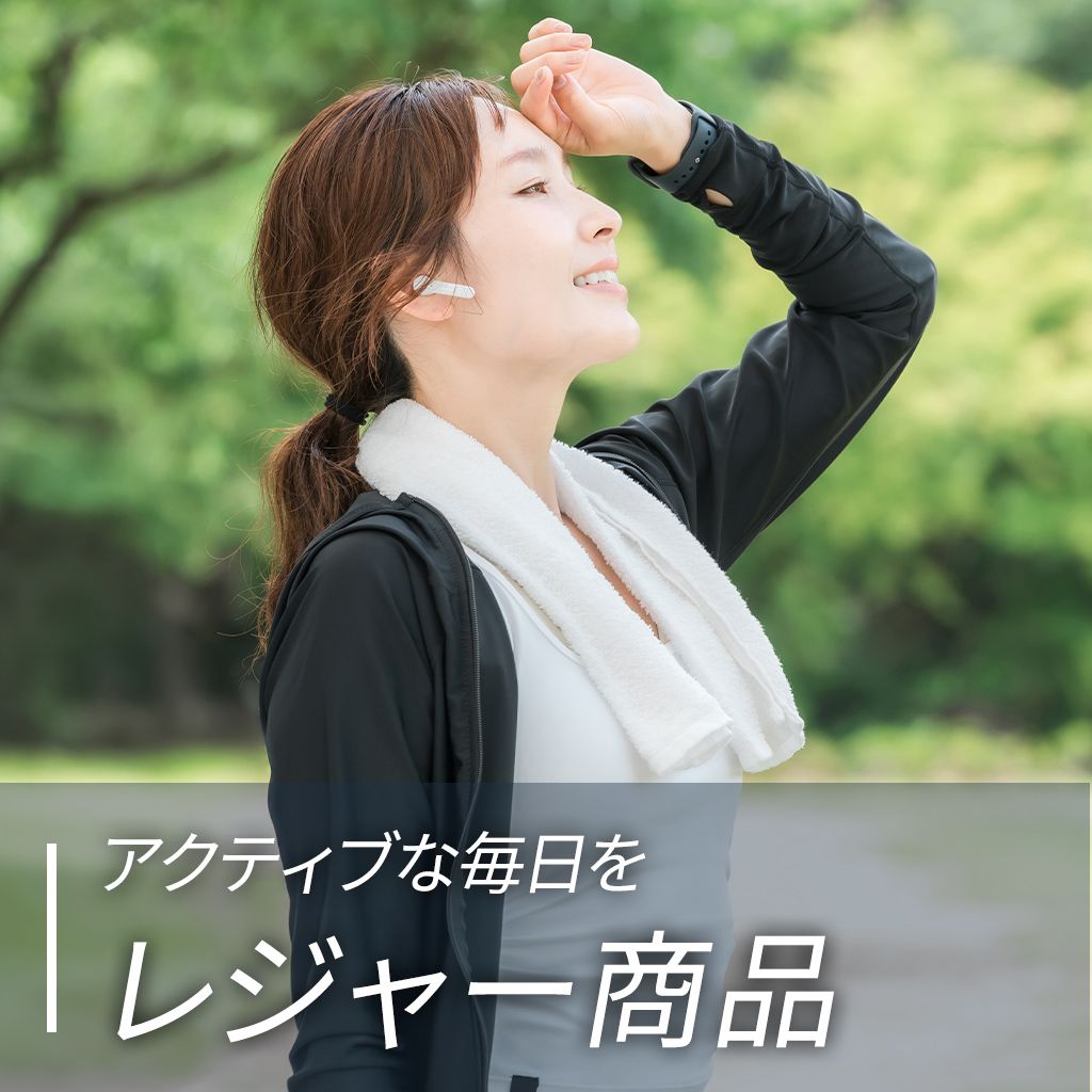 アクティブな毎日を　レジャー商品