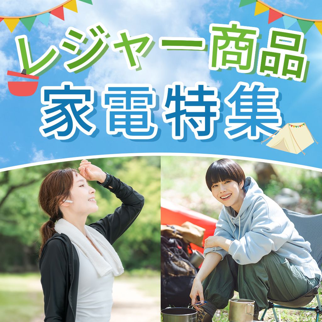アクティブな毎日を　レジャー商品