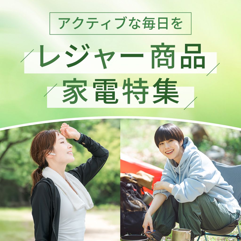 アクティブな毎日を　レジャー商品