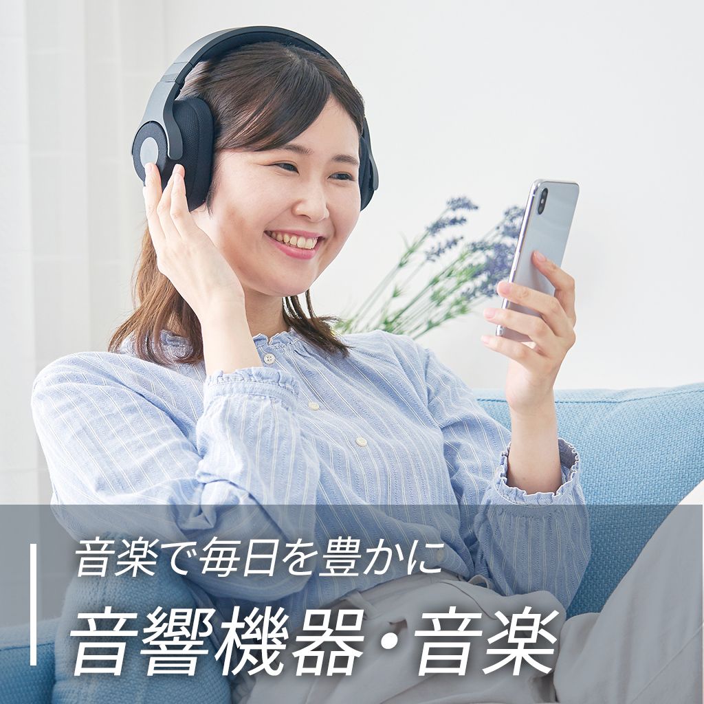 音楽で毎日を豊かに　音響機器・音楽