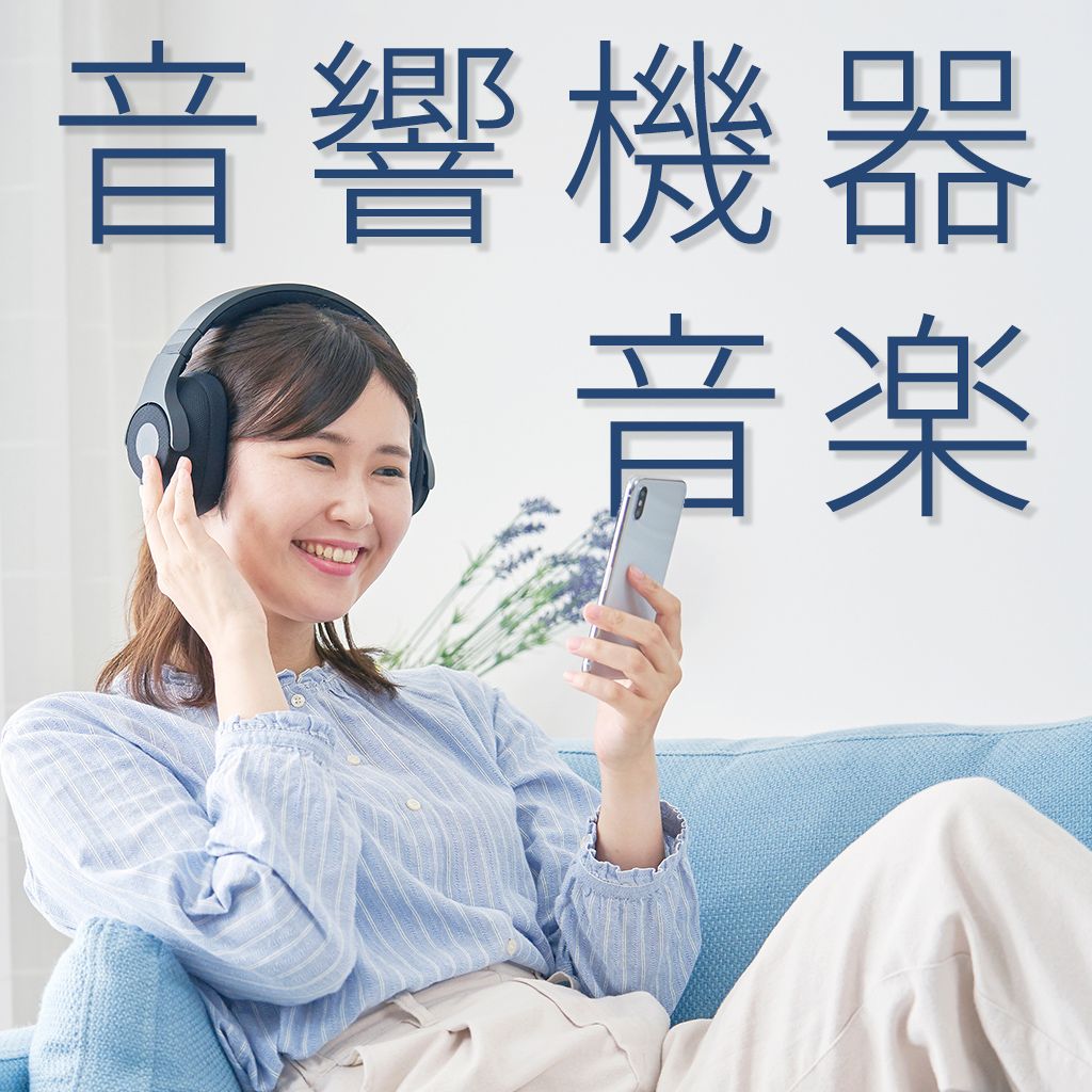 音楽で毎日を豊かに　音響機器・音楽
