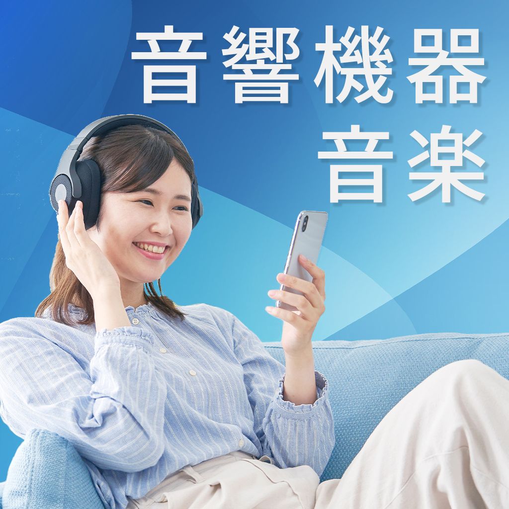 音楽で毎日を豊かに　音響機器・音楽