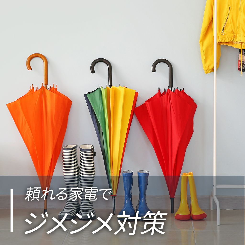 ジメジメ対策は、頼れる家電で