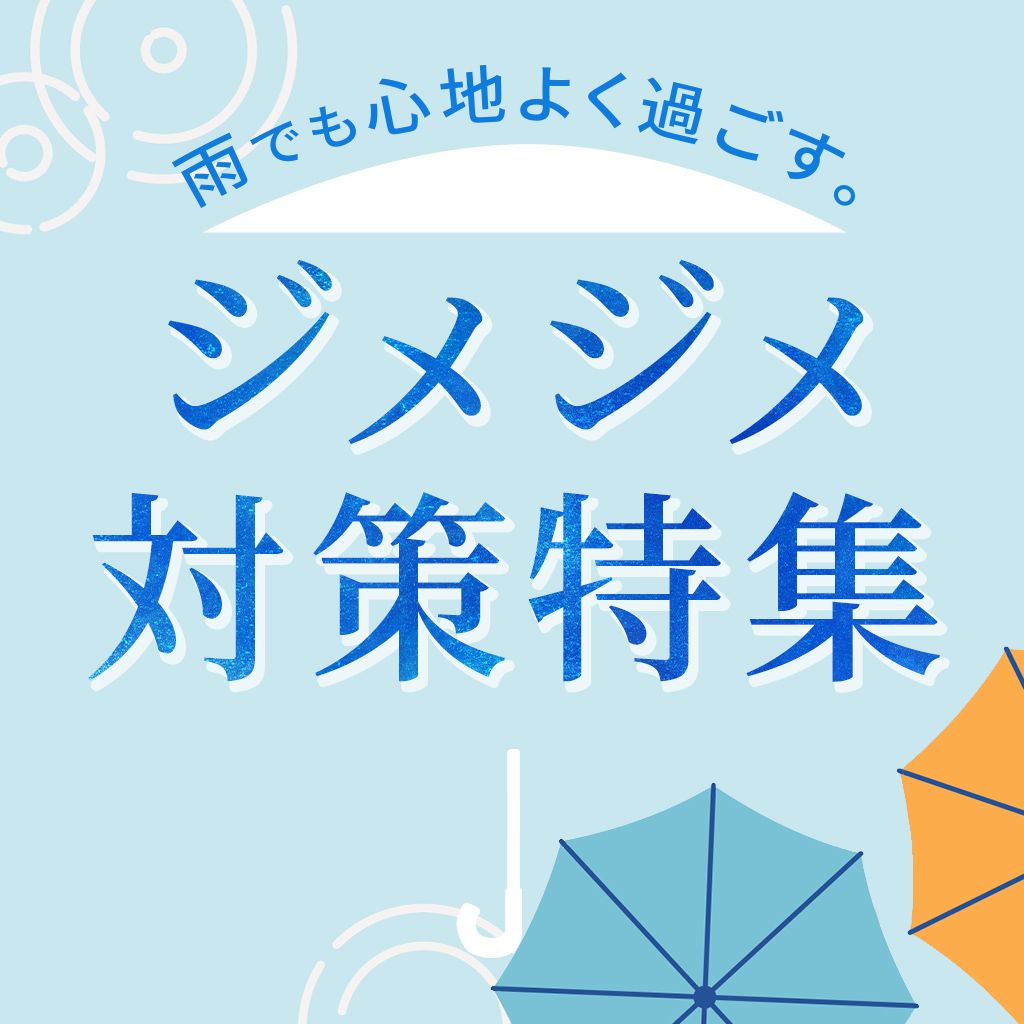ジメジメ対策は、頼れる家電で