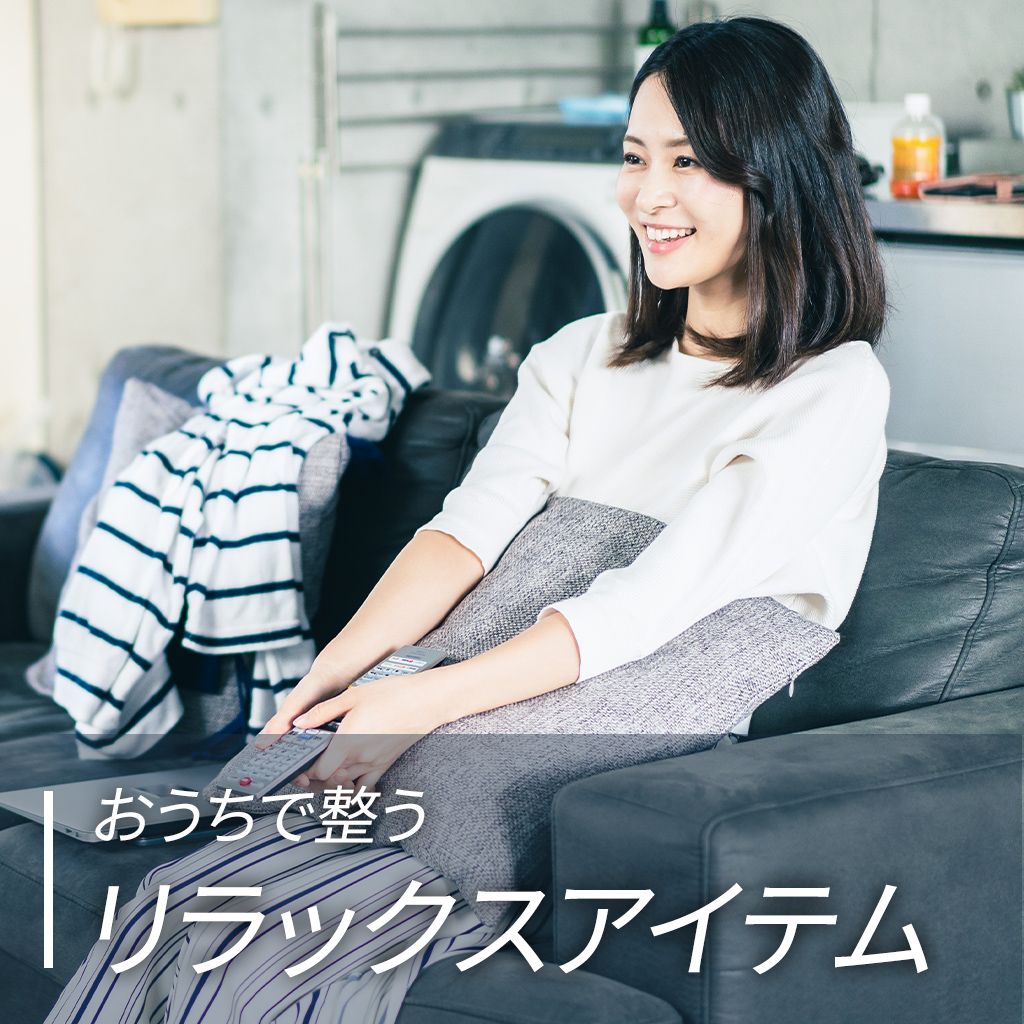 おうちで整う、リラックスアイテム