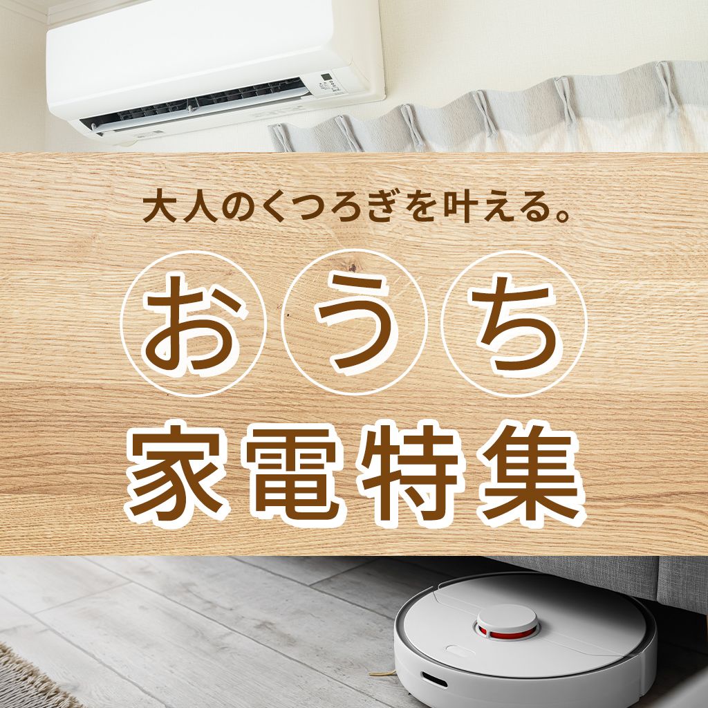 おうちで整う、リラックスアイテム