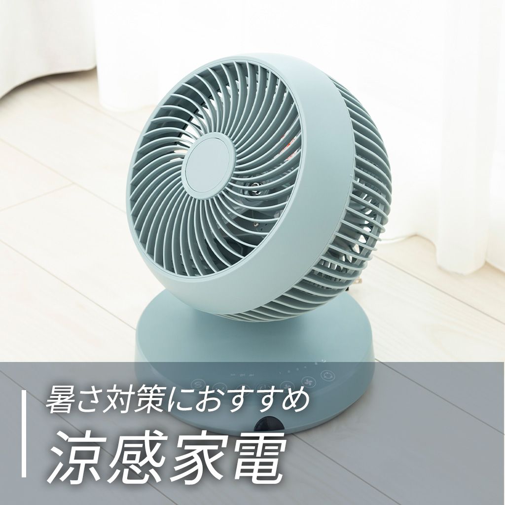 暑さ対策におすすめ　涼感家電