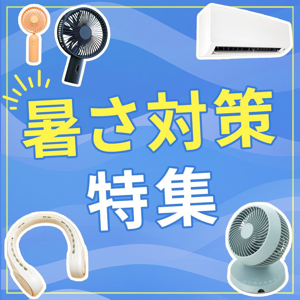 暑さ対策におすすめ　涼感家電