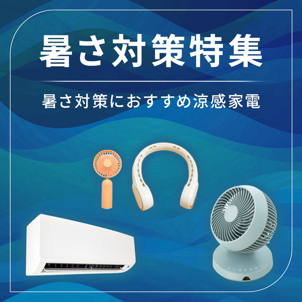 暑さ対策におすすめ　涼感家電