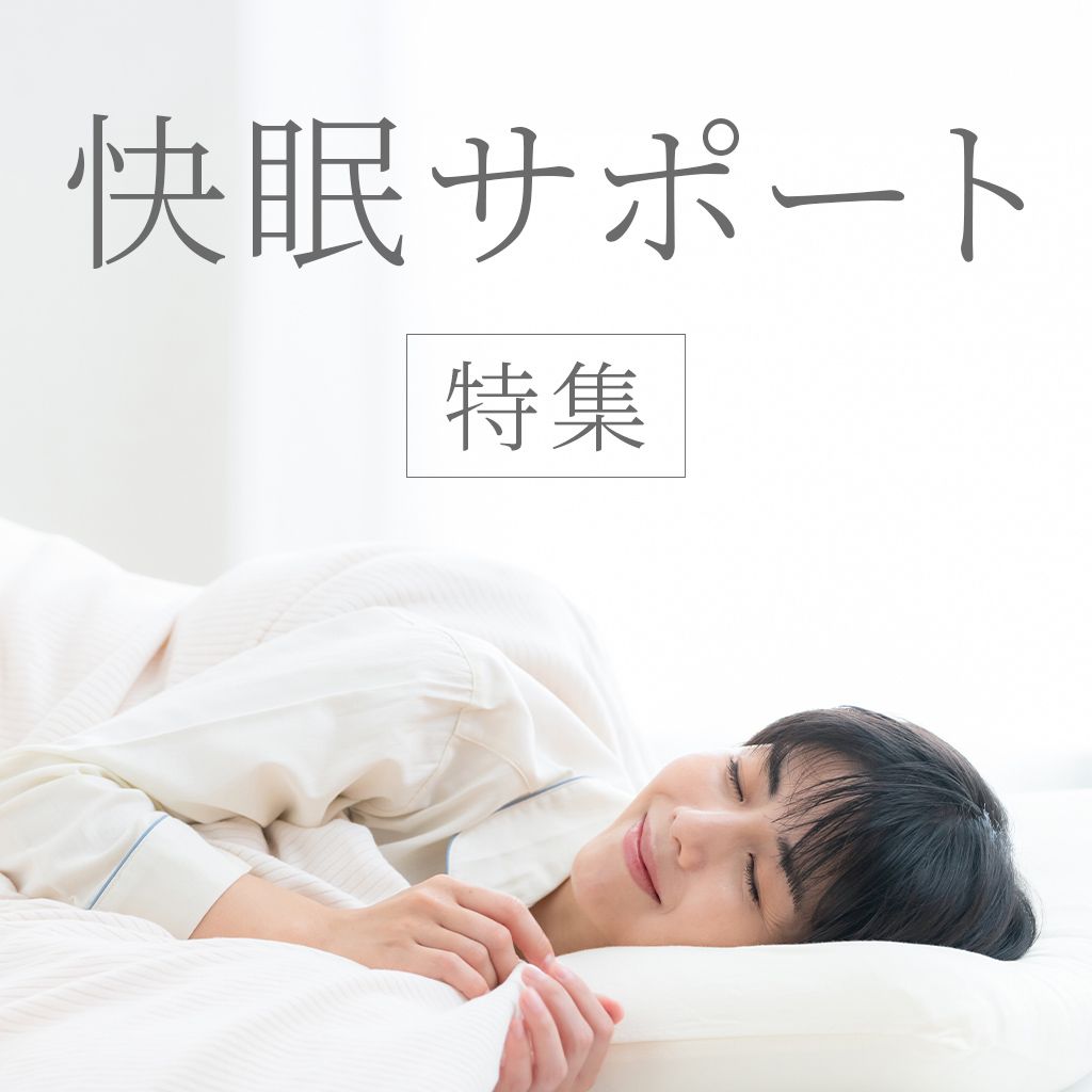 快眠サポート特集