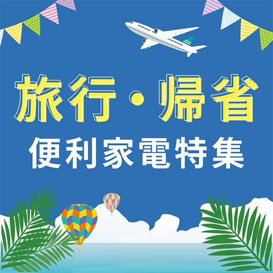 旅行帰省特集