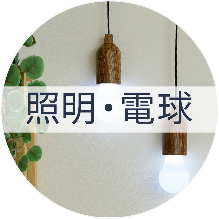 照明・電球
