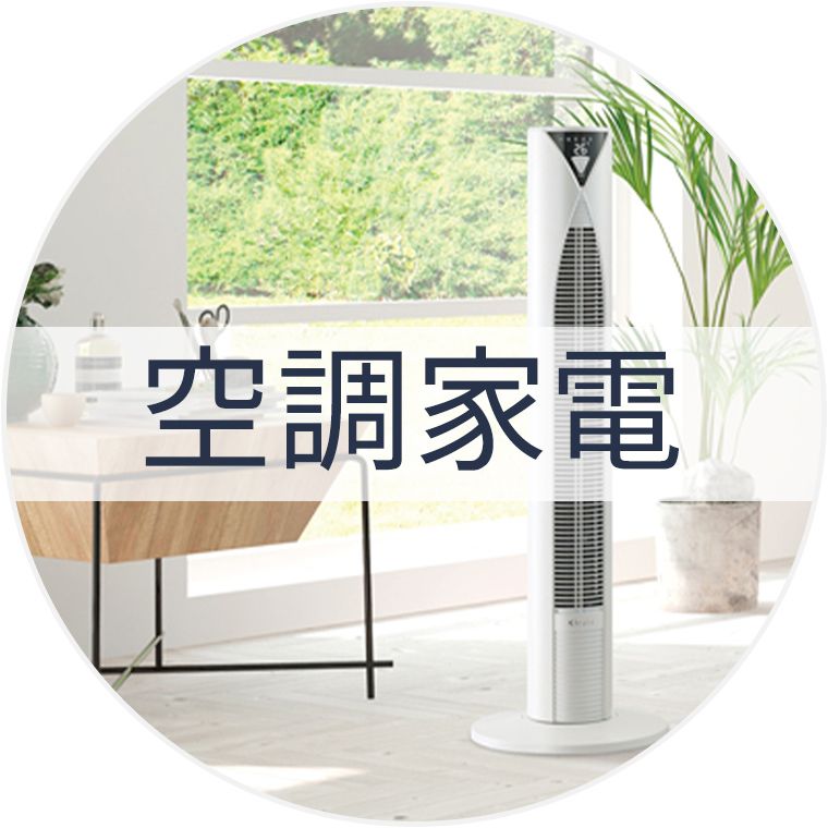 空調家電