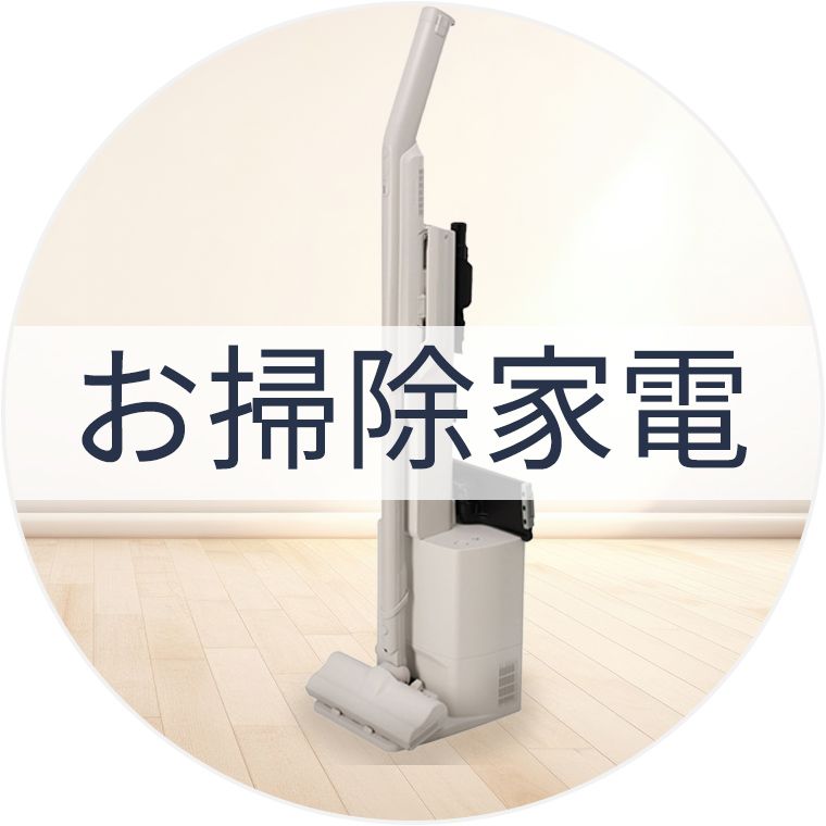 お掃除家電