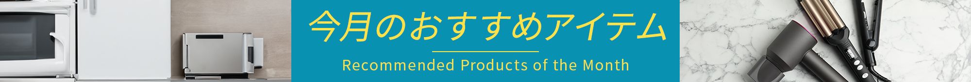 今月のおすすめアイテム
