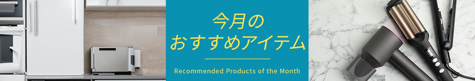 今月のおすすめアイテム