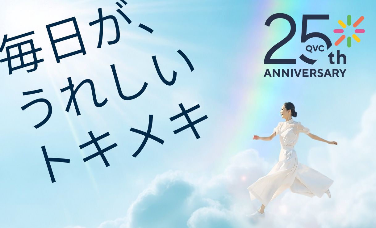 QVC25周年