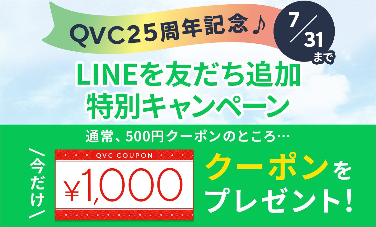 QVCお得ステーション