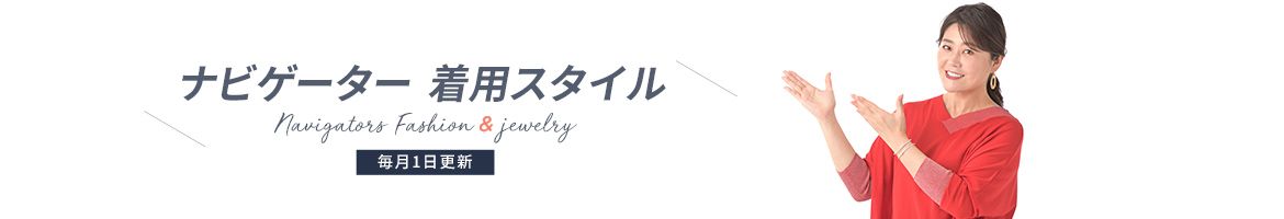 ナビゲーター 着用スタイル