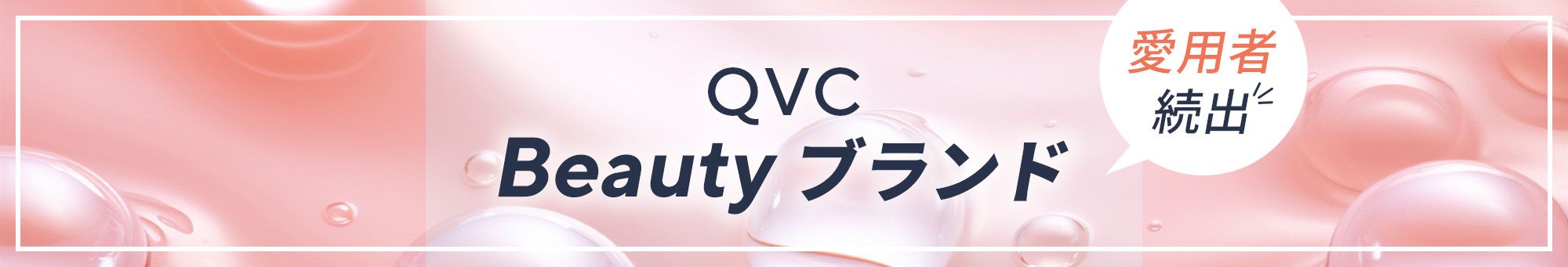 QVC人気ビューティーブランド紹介