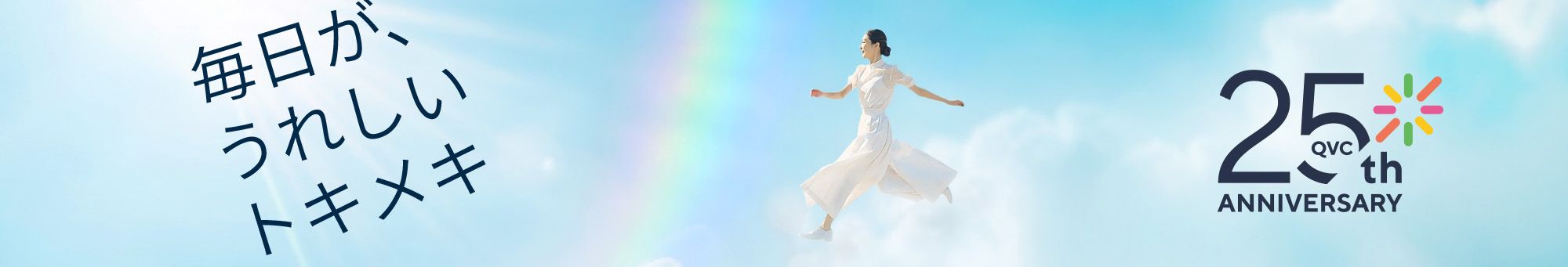 QVC25周年イベント