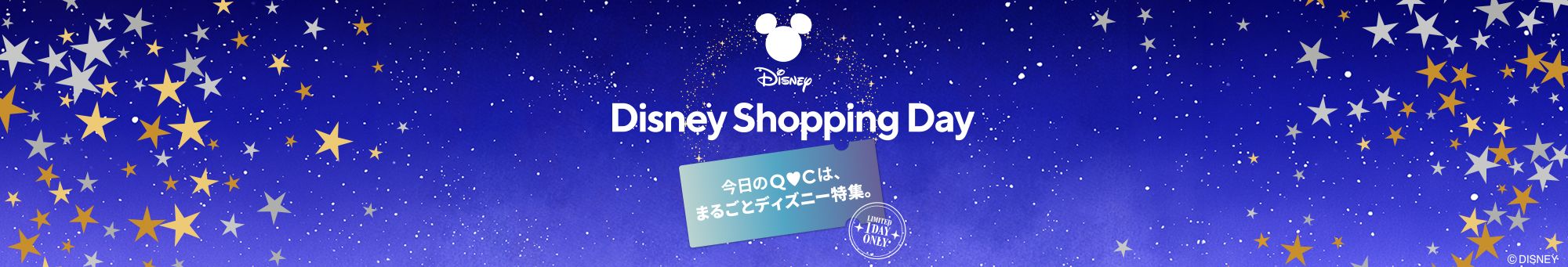 ディズニー・ショッピング・デイ
