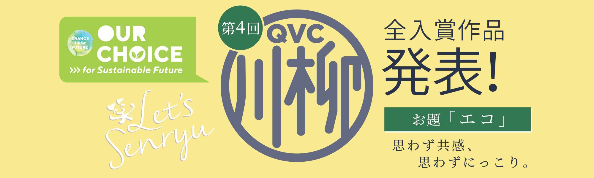 第4回 QVC川柳