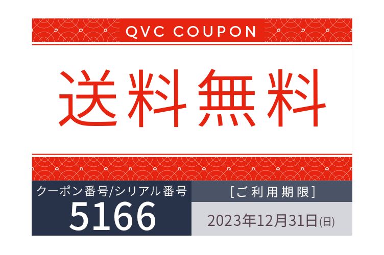 送料無料クーポンについて 通販 - QVCジャパン | QVC.jp