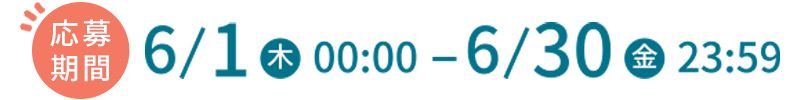 応募期間