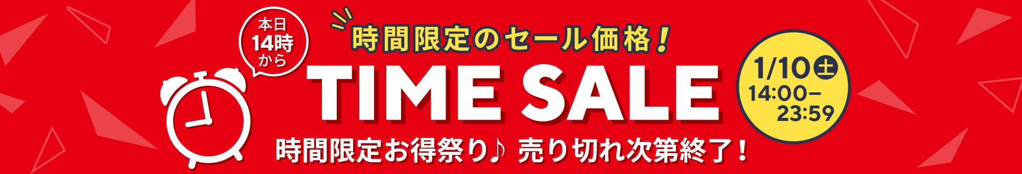 タイムセール
