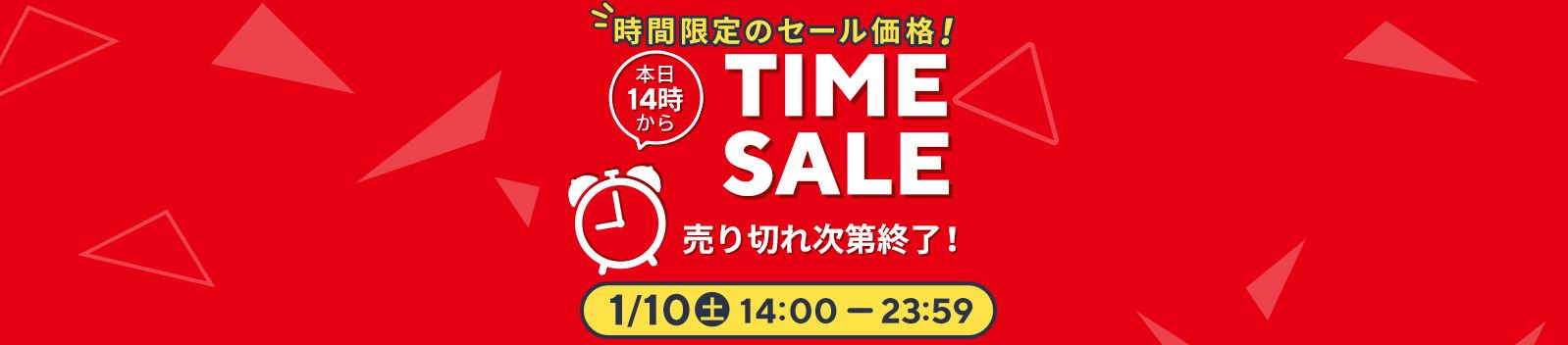 タイムセール