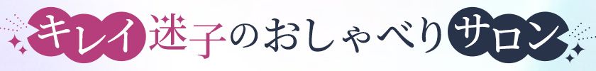 キレイ迷子のおしゃべりサロン