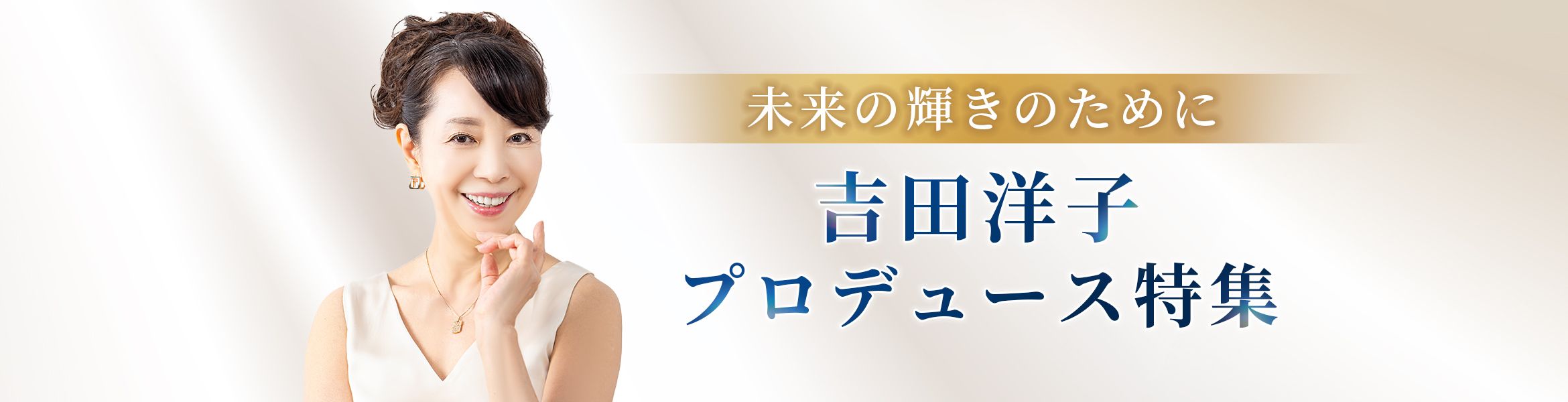 吉田洋子特集
