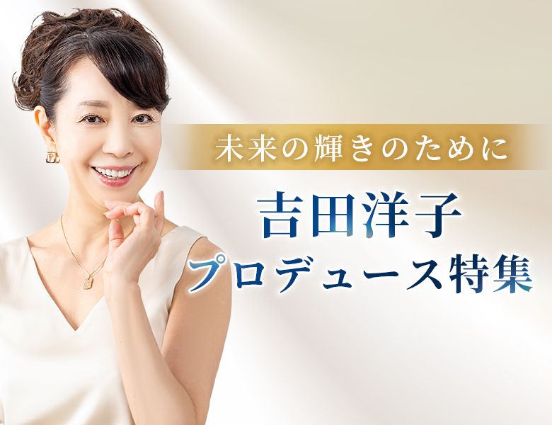 吉田洋子特集