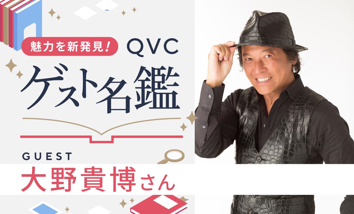 魅力を新発見！ＱＶＣゲスト名鑑
