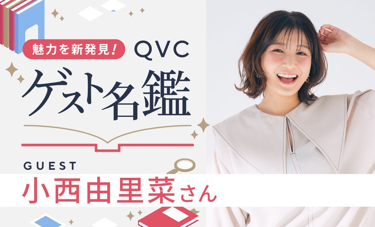 魅力を新発見！ＱＶＣゲスト名鑑