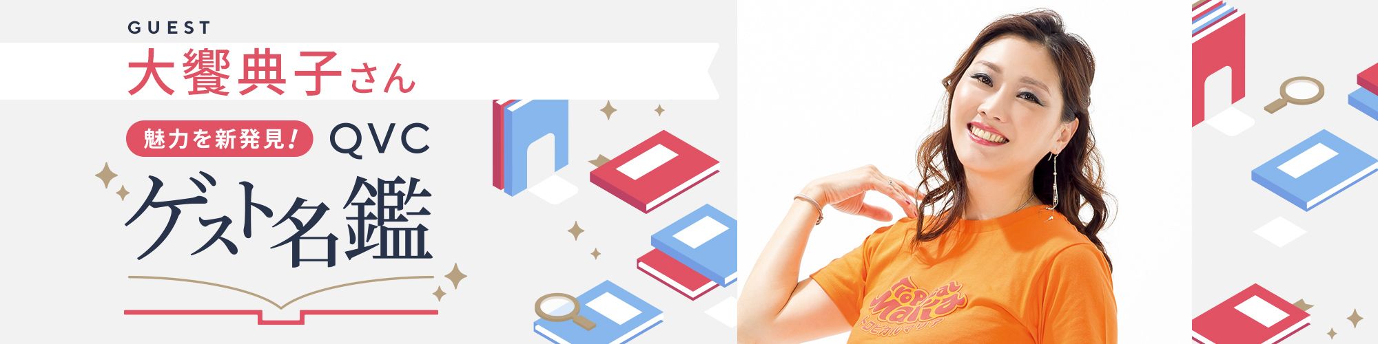 魅力を新発見！ＱＶＣゲスト名鑑