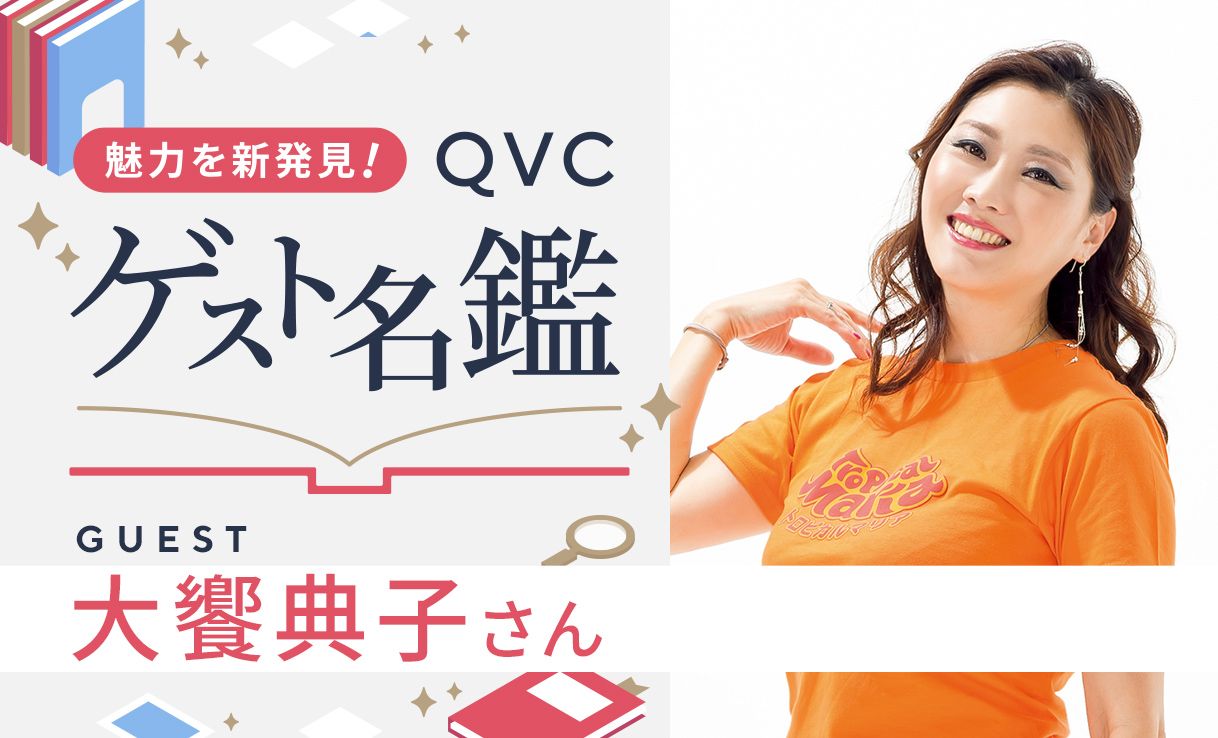 魅力を新発見！ＱＶＣゲスト名鑑