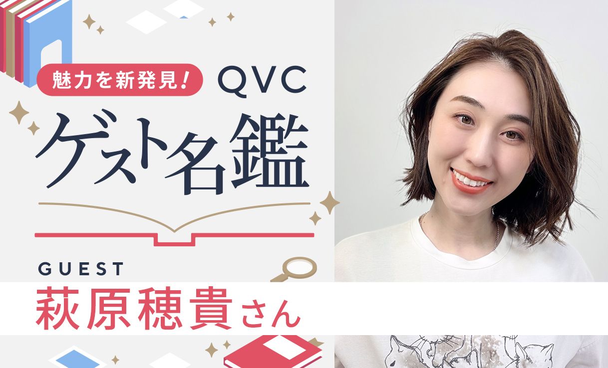 魅力を新発見！ＱＶＣゲスト名鑑